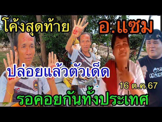 โค้งสุดท้าย อาจารย์แซม เขมรสุรินทร์ ปล่อยเม็ดเดียวเน้นๆ