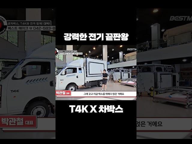 1호차 전기트럭 BYD T4K + 트럭캠퍼