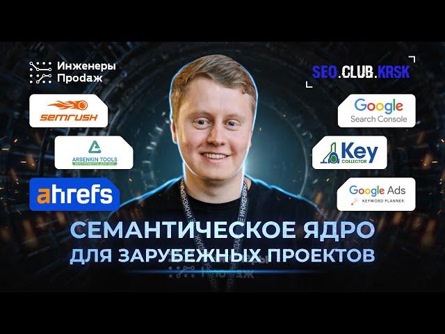 Как собрать семантическое ядро под зарубежный проект? | SEO-клуб Красноярск