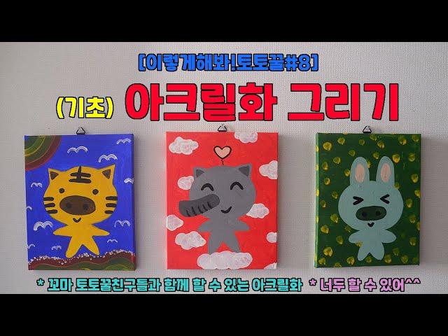 [이렇게해봐!토토꿀#8] (기초)아크릴화그리기 (아크릴물감/쉽게그리는방법/기초회화)