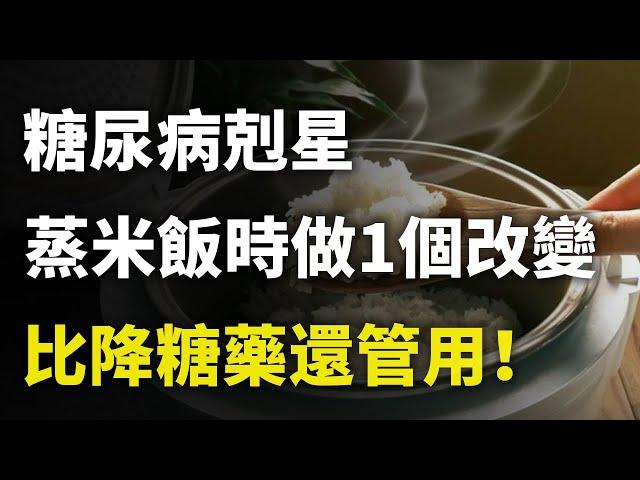 糖尿病剋星找到了！煮米飯時只需要做出這1個改變，馬上就能控制血糖，比降糖藥還管用！｜#三味書屋 #曉書說 #中老年講堂 #深夜讀書 #幸福 #讀書 #養生 #養老