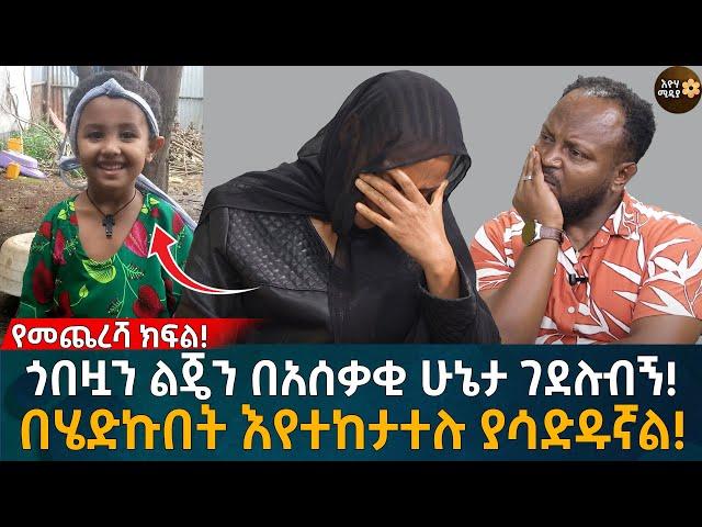 ጎበዟን ልጄን በአሰቃቂ ሁኔታ ገ'ደ'ሉ'ብኝ! በሄድኩበት እየተከታተሉ ያሳድዱኛል! Eyoha Media |Ethiopia | Habesha