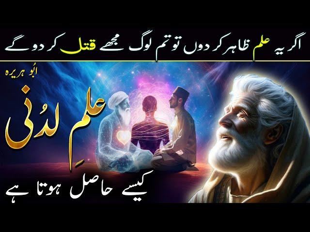 Ilm e Ladunni Kya Hai or Kese Hasil Hota Hai | Fazilat or Haqeeqat in Hindi Urdu by Ilm ul Israr