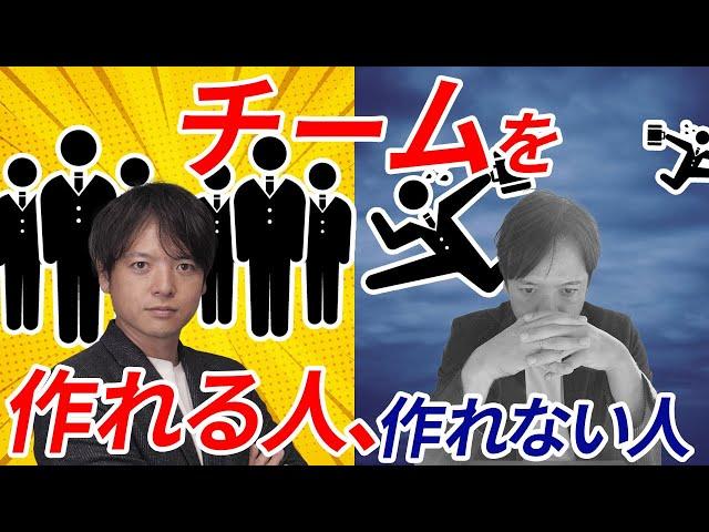 46チームを作れる人、作れない人【100日チャレンジ46日目】チームを作れるリーダーは何をしている？組織の悩みをチームの力で1日1つ解消！チームのことならチームＤ