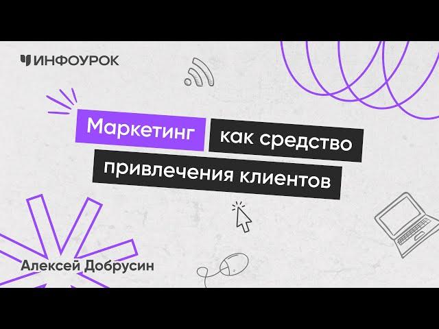 Маркетинг в организации как средство привлечения новых клиентов