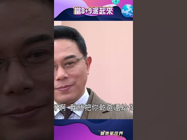 當8+9派起來卻遇到更兇的對手  #shorts｜三立娛樂星聞