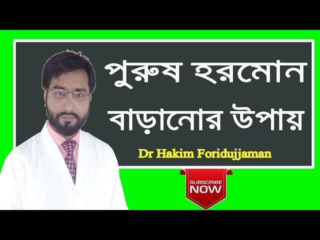 প্রাকৃতিক উপায়ে পুরুষ হরমোন বাড়ানোর উপায় । Dr Hakim Foridujjaman