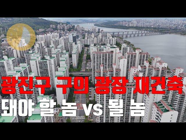 광진구 구의동 광장동 재건축 아파트 그 중 으뜸은 여기다 포달퐁형 2편