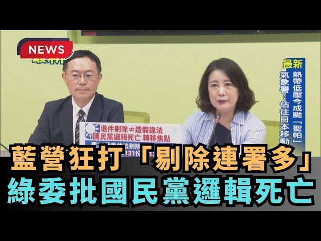 【熱搜新聞】藍營狂打「剔除連署多」　綠委批國民黨邏輯死亡｜民視新聞｜
