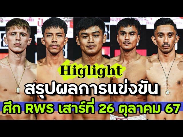 สรุปผลการแข่งขัน ศึก RWS วันเสาร์ที่ 26 ตุลาคม 2567 (พากย์ไทย+อีสาน)