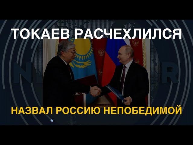 Токаев расчехлился: Назвал Россию "непобедимой"