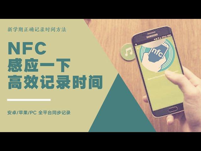 【vlog软件】workinghours管理时间｜新学期高效时间记录法｜NFC自动化｜时间追踪｜高效工具｜自律生活｜安卓手机计时｜Time Tracking