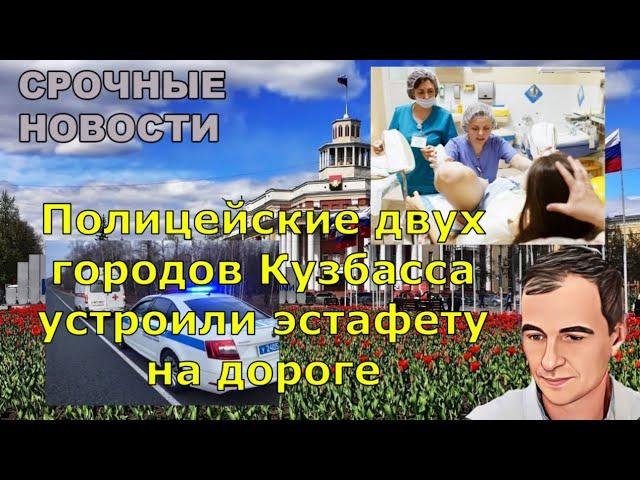 Полицейские двух городов Кузбасса устроили эстафету на дороге.