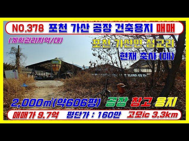 [매물번호378]포천가산면 공장용지(지목 대지)  600평 매매 / 계획관리지역 / 매매가 9.7억