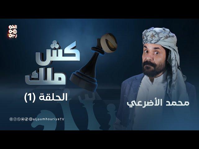 كش ملك | الحلقة 01 | الفنان محمد الأضرعي