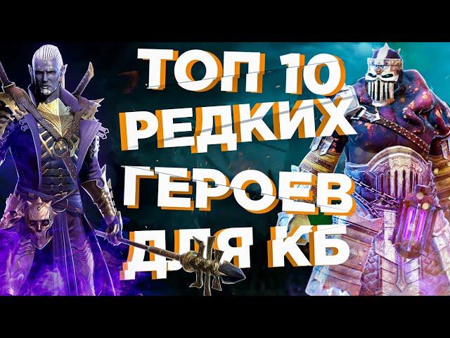 RAID: ТОП 10 РЕДКИХ ГЕРОЕВ(КЛАНОВЫЙ БОСС)[ГАЙД/ОБЗОР]