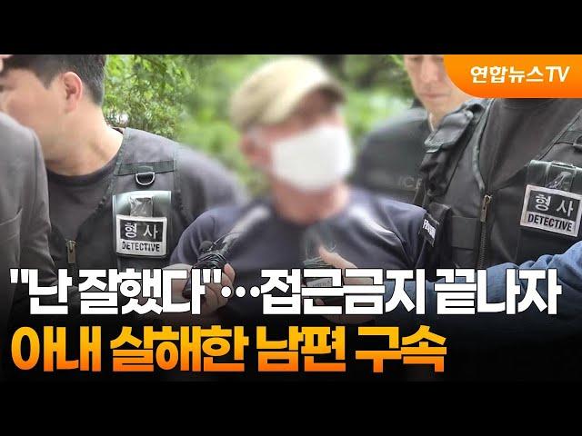 접근금지 끝나자 아내 살해한 남편 구속…"난 잘했다" / 연합뉴스TV (YonhapnewsTV)