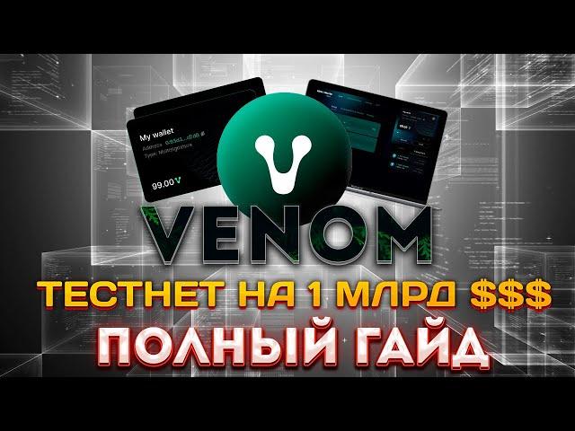 VENOM TESTNET ► ПОЛНАЯ ИНСТРУКЦИЯ | VENOM ПОЛНЫЙ ГАЙД | VENOM АИРДРОП