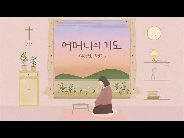 어머니의 기도 - 손경민 김정희 (햇살콩 캘리& 일러스트)