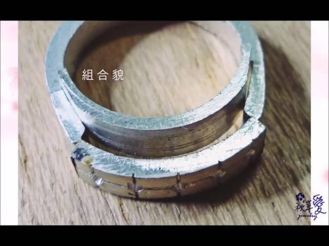 金銀珠寶飾品加工乙級技術士。金工乙級--「線戒」-秋草愛-手作．金工