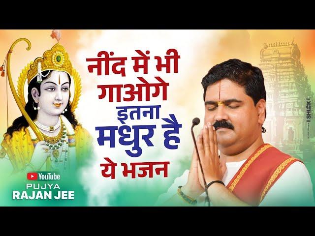 नींद में भी गाओगे इतना मधुर है ये भजन || New Ram Bhajan 2024 || Pujya Rajan Jee