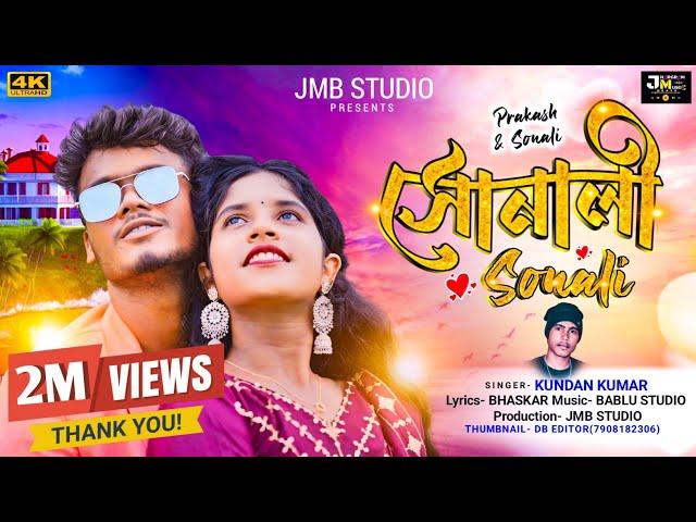 Sonali || সোনালী  || Kundan Kumar || New Purulia Video Song || Jhargram Music Beats