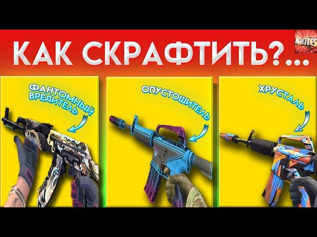 КРАФТ M4A1-S | ОПУСТОШИТЕЛЬ \ КРАФТ AK-47 ФАНТОМНЫЙ ВРЕДИТЕЛЬ \ ВЫГОДНЫЕ КОНТРАКТЫ КС ГО