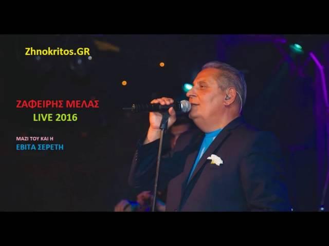 Ζαφείρης Μελάς Live στη Θεσσαλονίκη 2 | Zafeiris Melas Live Salonika 2 | 2016.