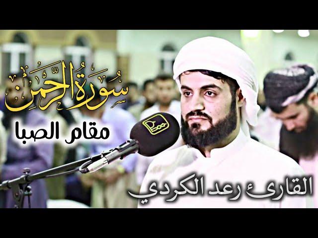 "سورة الرحمن" كاملة بمقام الصبا من صلاة القيام | الشيخ رعد الكردي