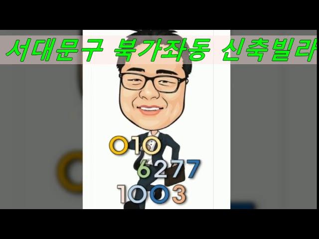 다라파주택,서대문구북가좌동신축빌라,증산역도보거리,평수다양,구조다양,잔여세대김대종