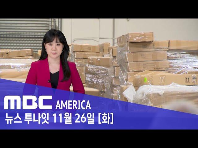 "250억 완전 속았다"..."전부 가짜" 미 역사상 최대 - MBC AMERICA (2024년 11월 26일)