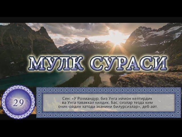 Мулк (Таборак) Сураси / Mulk (Taborak) surasi  [OyatUZ] Surah Al Mulk