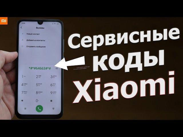 А ТЫ ЗНАЛ ПРО ЭТИ СЕКРЕТНЫЕ КОДЫ Xiaomi ??