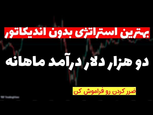 استراتژی سودآور بدون اندیکاتور| روزانه 100 دلار سود کن