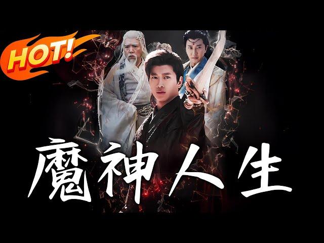 《魔神人生》第1~150集【高清完结合集】丨#穿越 #修仙 #逆袭 #玄幻 #drama #短剧 #重生 #都市 #爱情 #shorts #shortvideo #古装 #盛世短剧