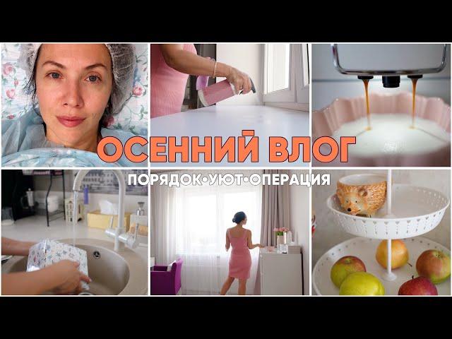 ОСЕННИЙ УЮТ и ПОРЯДОКОПЕРАЦИЯ с НАРКОЗОМ: цена, условия, ощущения