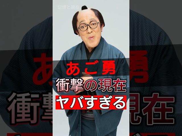 あご勇が漫才界のトップから回収のプロへと、なぜこれほど大きな転換を遂げたのか？#shorts #Japan #video