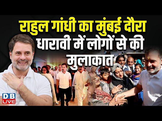 Rahul Gandhi का मुंबई दौरा, धारावी में लोगों से की मुलाकात | #dblive