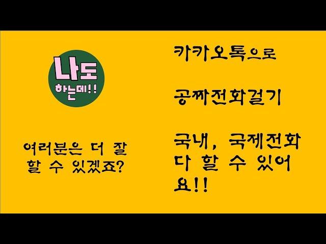 카카오톡 공짜전화걸기