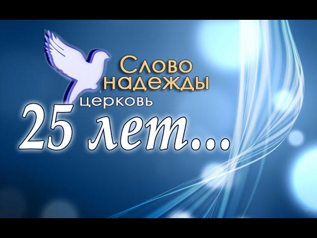Нам 25 лет! Годовщина церкви "Слово надежды".