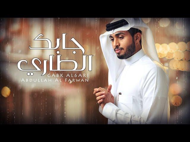 عبدالله آل فروان -جابك الطاري (حصرياً) | 2021