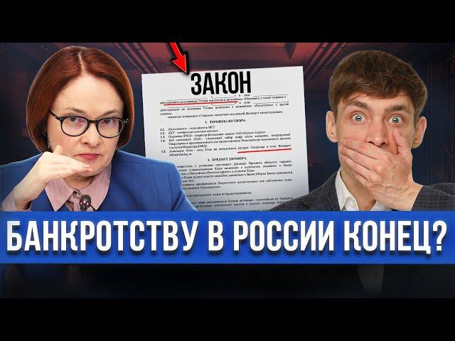 Центробанк и прокуратура хотят ЗАПРЕТИТЬ БАНКРОТСТВО? В России запретят списание долгов в 2024?