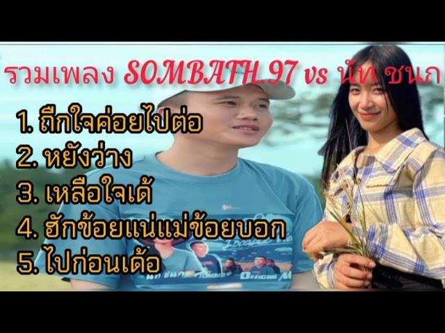 รวมเพลง Sombath.97 ft นัท ชนก