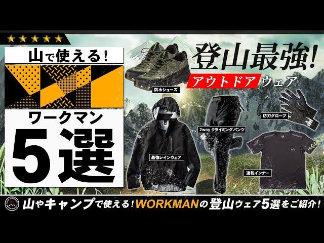 【ワークマン】最強の登山ウェア 5選！ ゴアテックスに匹敵するレインコート「イナレム」を含めたトレッキングウェアを5つご紹介！WORKMAN