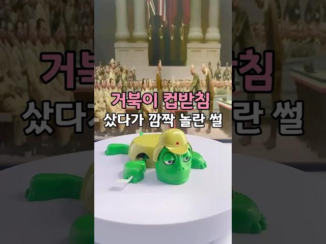 거북이 컵받침 샀다가  깜짝 놀란 썰 #거북이컵받침 #경악거북이 #신기한컵받침 #재미있는컵받침