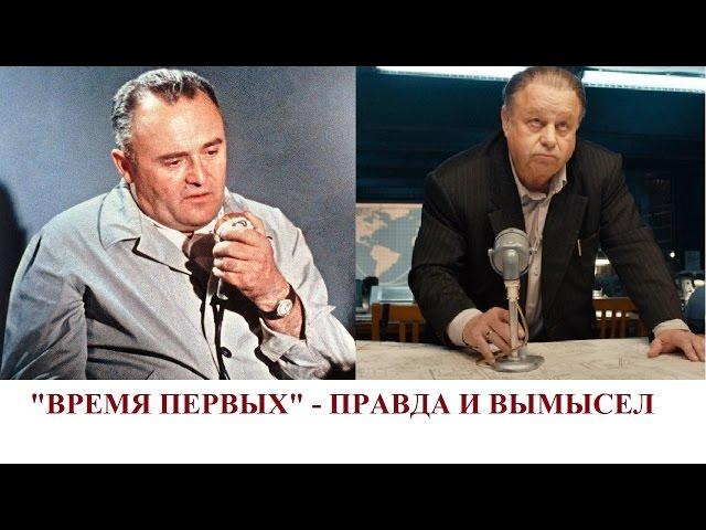 «Время первых»: Правда и вымысел