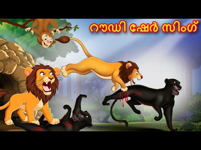 Malayalam Stories റൗഡി ഷേർ സിംഗ് | Lion Story | Malayalam Story | Stories in Malayalam