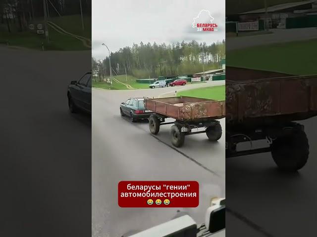 Беларусы даже из #Audi сделают трактор  #беларусь #прикол #юмор #прицеп #авто #дорога #трактор #мтз
