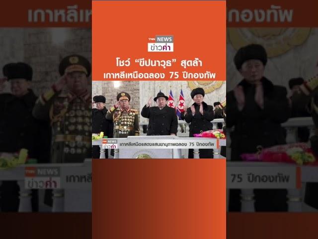 โชว์ “ขีปนาวุธ” สุดล้ำ เกาหลีเหนือฉลอง 75 ปีกองทัพ | TNN ข่าวค่ำ | 9 ก.พ. 66
