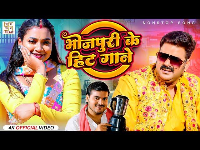 भोजपुरी के हिट गाने | Pawan Singh, Shilpi Raj, Shivani Singh | Video Jukebox | Bhojpuri Song 2024